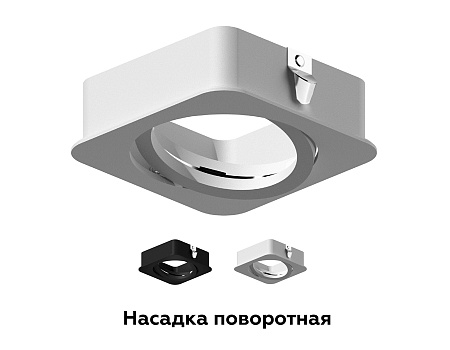 Насадка передняя для корпуса светильника DIY Spot N7711
