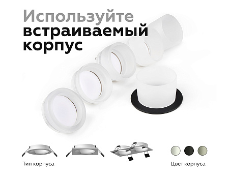 Насадка передняя для корпуса светильника DIY Spot N6245