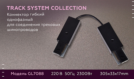 Коннектор гибкий однофазный Track System GL7088