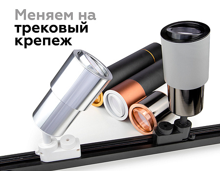Корпус светильника накладной для насадок DIY Spot C7421