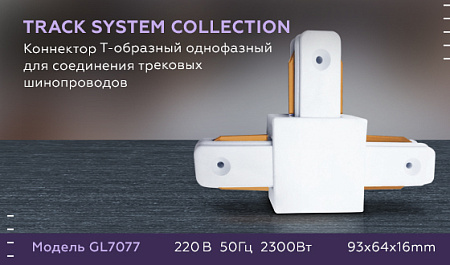 Коннектор Т-образный однофазный Track System GL7077