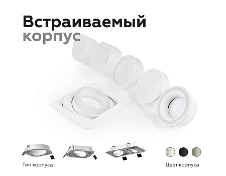 Корпус светильника встраиваемый поворотный для насадок DIY Spot C7658