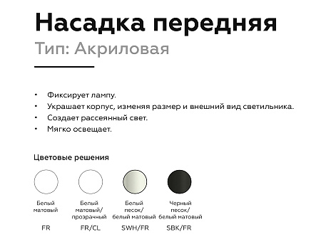 Насадка передняя для корпуса светильника DIY Spot N7756