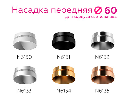 Насадка передняя для корпуса светильника DIY Spot N6134