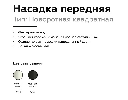 Насадка передняя для корпуса светильника DIY Spot N7711