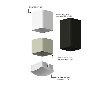 Корпус светильника накладной для насадок DIY Spot C7821