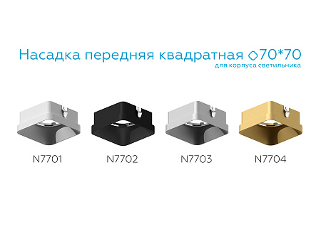 Насадка передняя для корпуса светильника DIY Spot N7704