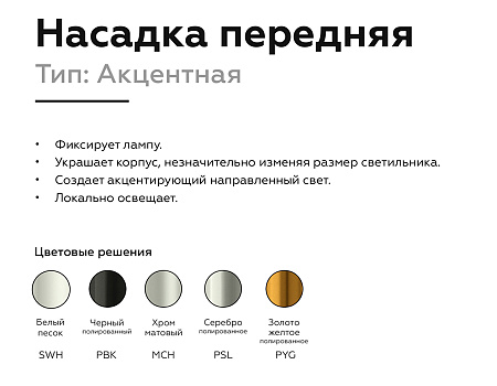 Насадка передняя для корпуса светильника DIY Spot N6124