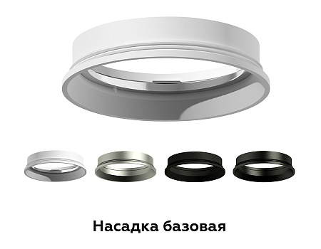 Насадка передняя для корпуса светильника DIY Spot N6104